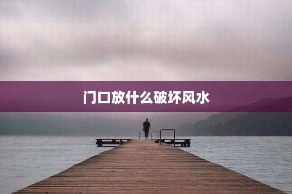 门口放什么破坏风水