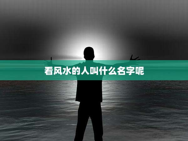 看风水的人叫什么名字呢