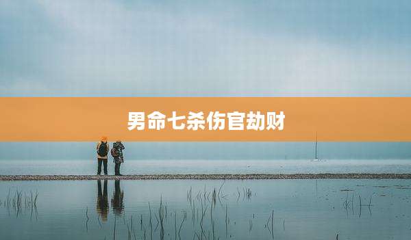 男命七杀伤官劫财