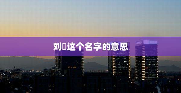 刘玥这个名字的意思