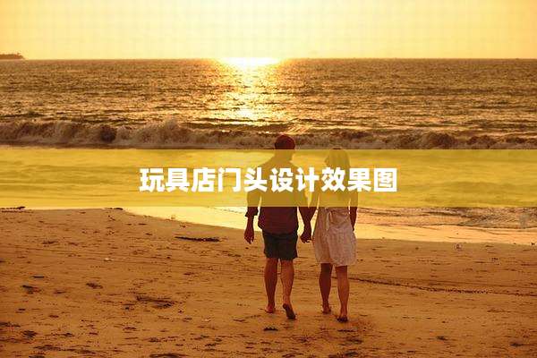 玩具店门头设计效果图