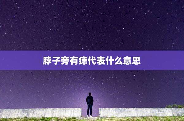 脖子旁有痣代表什么意思