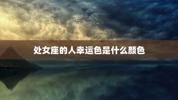 处女座的人幸运色是什么颜色