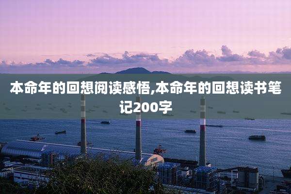 本命年的回想阅读感悟,本命年的回想读书笔记200字
