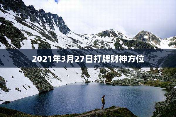 2021年3月27日打牌财神方位