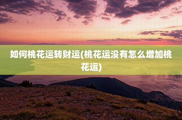 如何桃花运转财运(桃花运没有怎么增加桃花运)