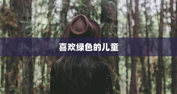 喜欢绿色的儿童
