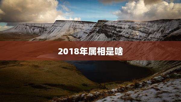 2018年属相是啥