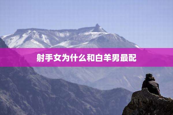 射手女为什么和白羊男最配