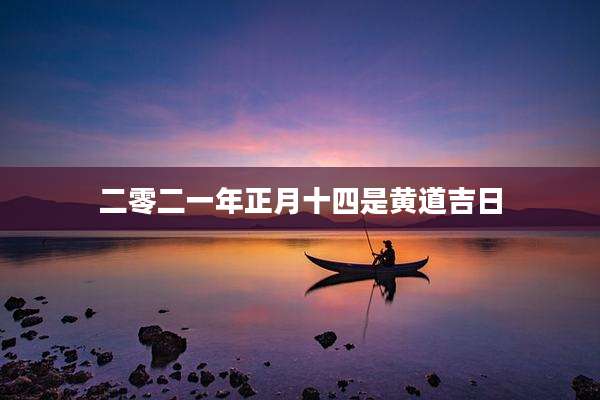 二零二一年正月十四是黄道吉日