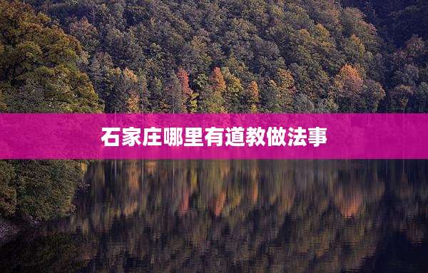 石家庄哪里有道教做法事