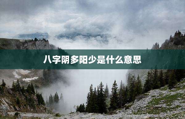 八字阴多阳少是什么意思