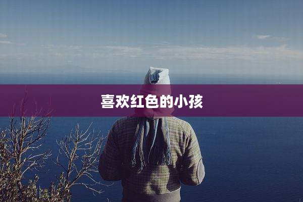 喜欢红色的小孩