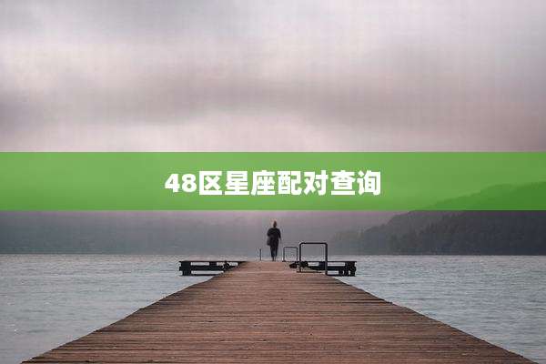 48区星座配对查询