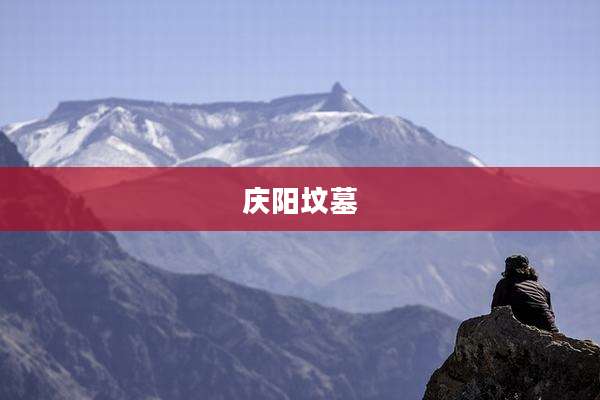庆阳坟墓