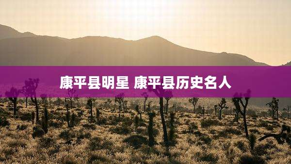 康平县明星 康平县历史名人