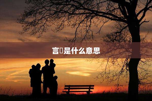 言晞是什么意思