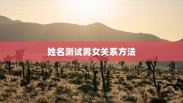 姓名测试男女关系方法