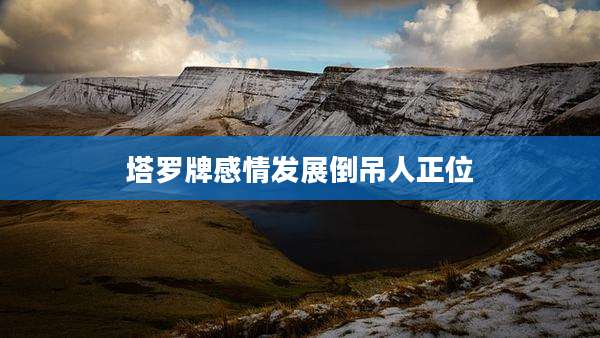 塔罗牌感情发展倒吊人正位