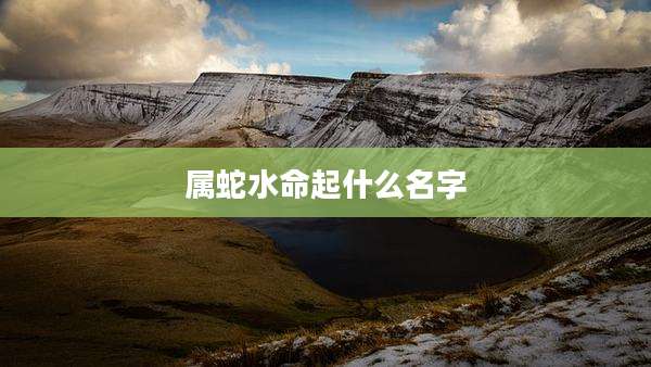 属蛇水命起什么名字