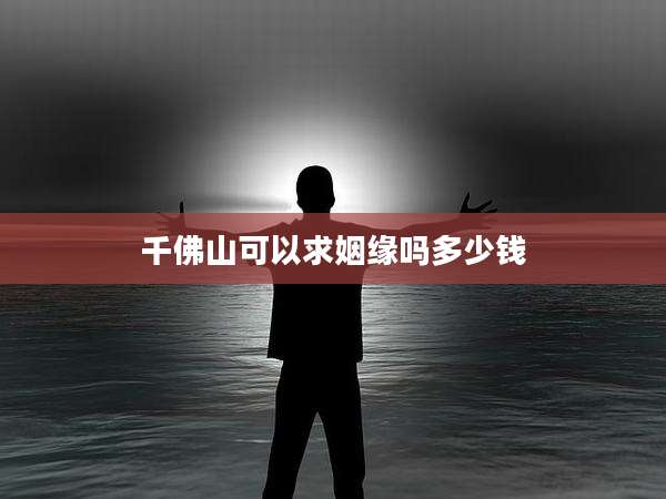 千佛山可以求姻缘吗多少钱