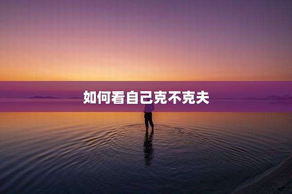 如何看自己克不克夫