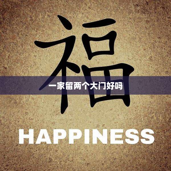 一家留两个大门好吗