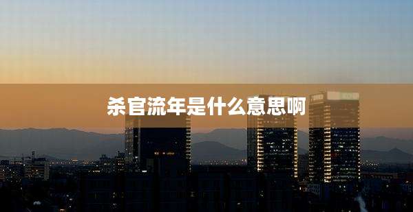杀官流年是什么意思啊