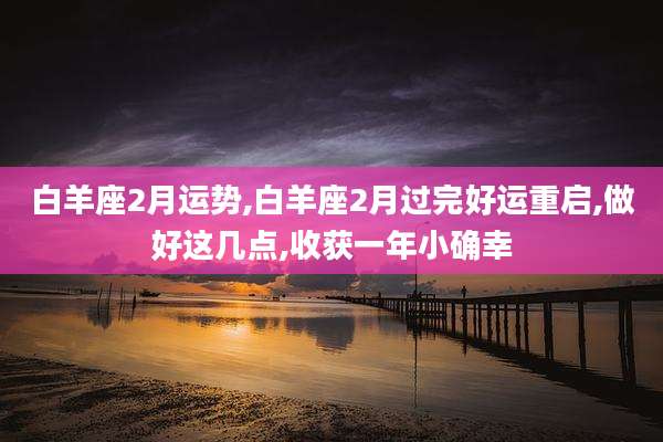 白羊座2月运势,白羊座2月过完好运重启,做好这几点,收获一年小确幸