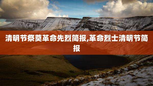 清明节祭奠革命先烈简报,革命烈士清明节简报