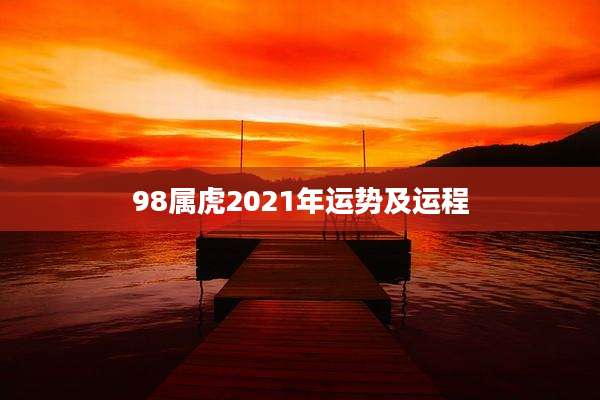 98属虎2021年运势及运程