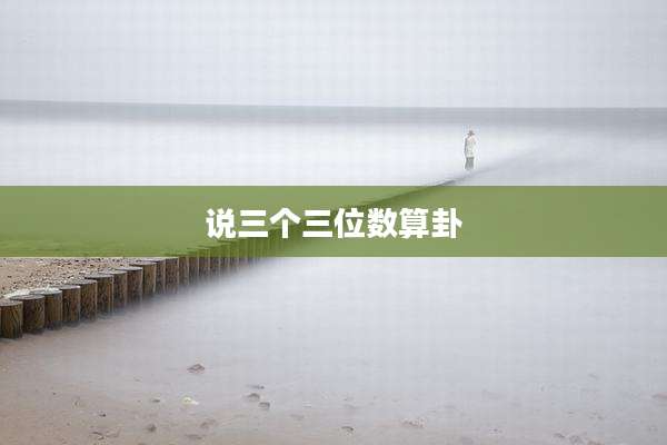 说三个三位数算卦