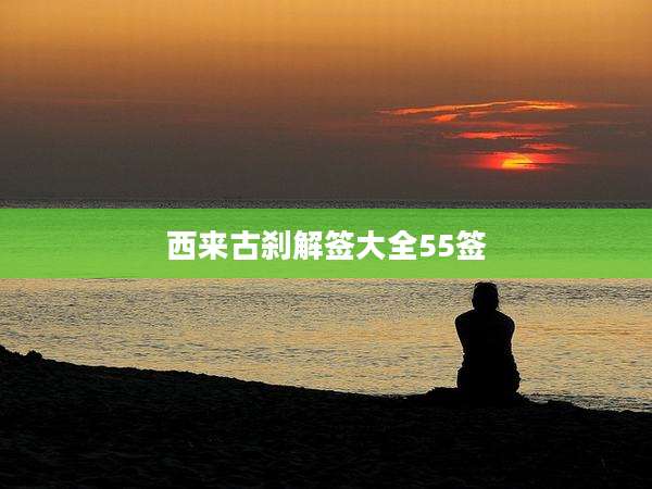 西来古刹解签大全55签