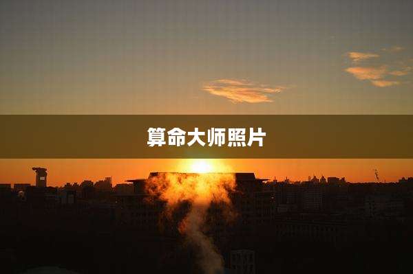 算命大师照片