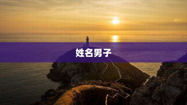 姓名男子