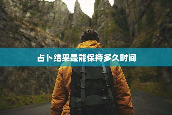 占卜结果是能保持多久时间