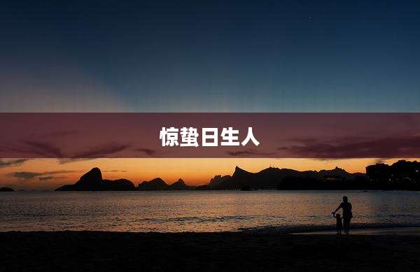 惊蛰日生人