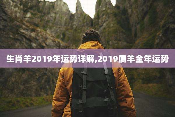 生肖羊2019年运势详解,2019属羊全年运势