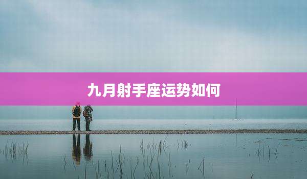 九月射手座运势如何