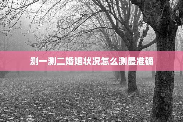 测一测二婚姻状况怎么测最准确