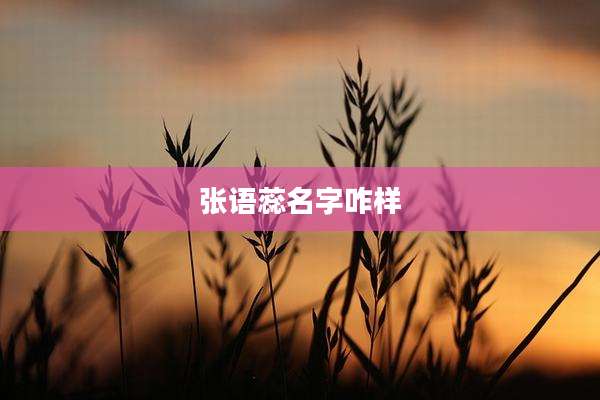 张语蕊名字咋样