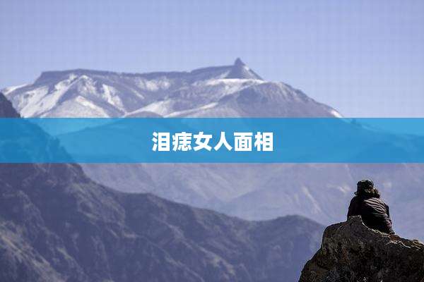 泪痣女人面相