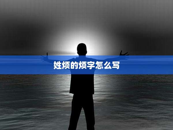 姓烦的烦字怎么写