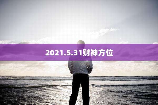 2021.5.31财神方位