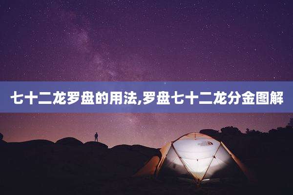 七十二龙罗盘的用法,罗盘七十二龙分金图解