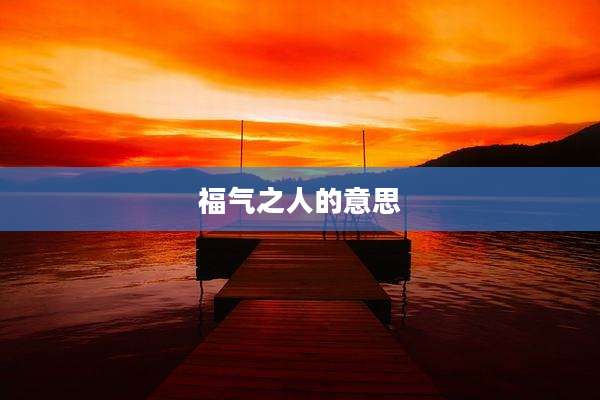 福气之人的意思