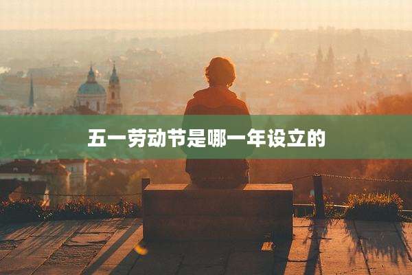 五一劳动节是哪一年设立的