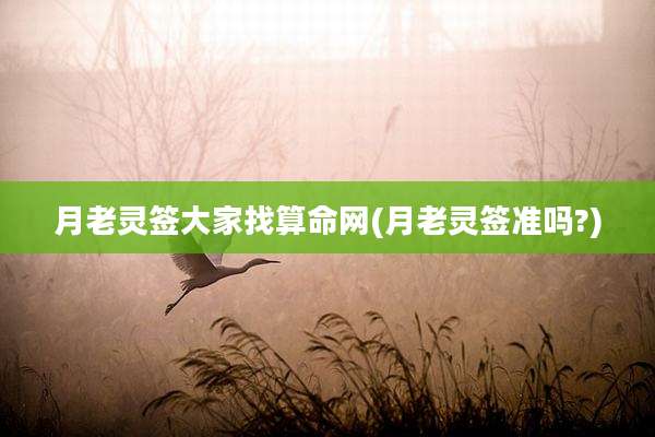 月老灵签大家找算命网(月老灵签准吗?)