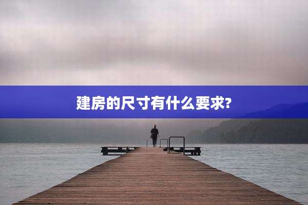 建房的尺寸有什么要求?