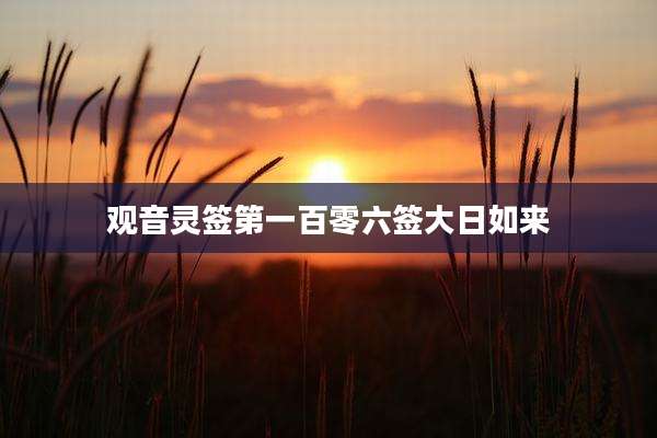 观音灵签第一百零六签大日如来